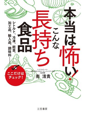 cover image of 本当は怖い!　こんな「長持ち食品」